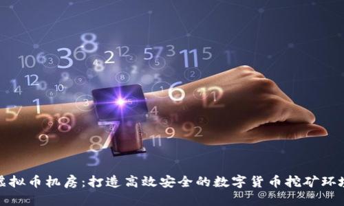 虚拟币机房：打造高效安全的数字货币挖矿环境