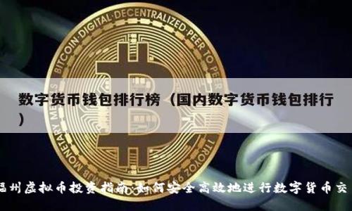 福州虚拟币投资指南：如何安全高效地进行数字货币交易