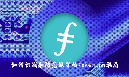 如何识别和防范假冒的Token.im骗局