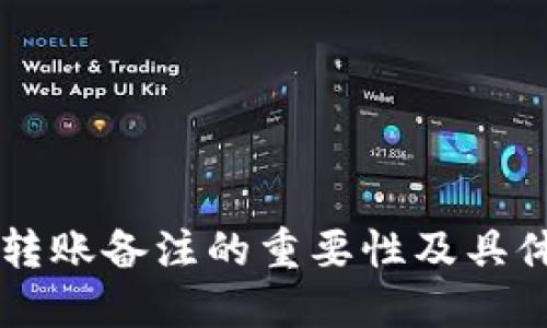 token.im转账备注的重要性及具体使用指南