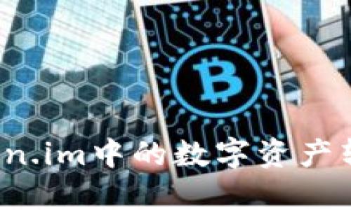 如何将Token.im中的数字资产转化为现金？