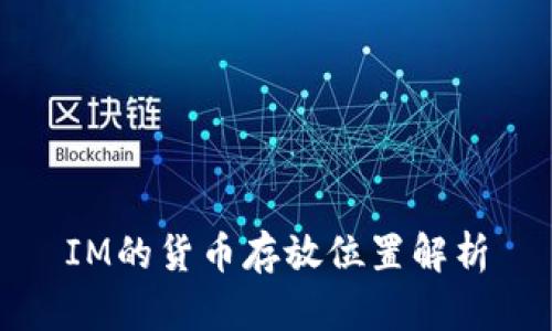 IM的货币存放位置解析