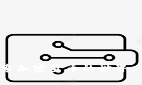 虚拟币论坛：探索加密货币的世界，交流经验与洞见
