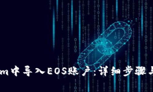 如何在Token.im中导入EOS账户：详细步骤与常见问题解答