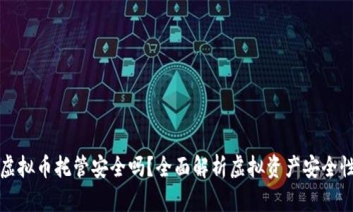 虚拟币托管安全吗？全面解析虚拟资产安全性