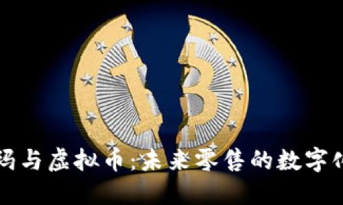 沃尔玛与虚拟币：未来零售的数字化转型