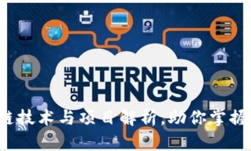 Token.im：区块链技术与项目解析，助你掌握数字资产的未来