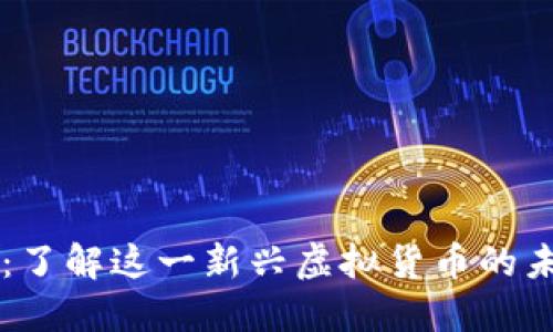 熊猫币：了解这一新兴虚拟货币的未来潜力