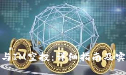 如何参与IM空投：详细指南及实用策略