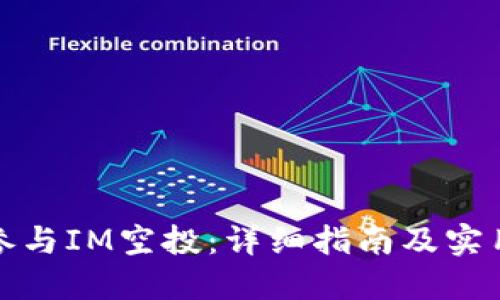 如何参与IM空投：详细指南及实用策略