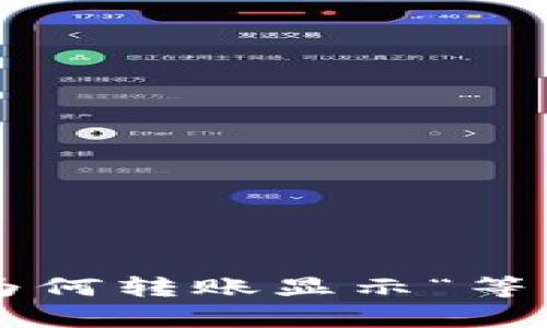 IM转账状态解析：为何转账显示“等待确认”及解决方案