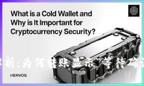 IM转账状态解析：为何转账显示“等待确认”及解决方案