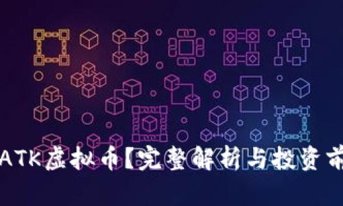 什么是ATK虚拟币？完整解析与投资前景分析