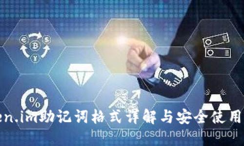 Token.im助记词格式详解与安全使用指南