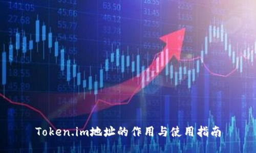 Token.im地址的作用与使用指南